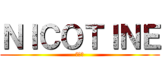 ＮＩＣＯＴＩＮＥ (尼古丁)