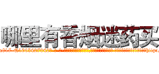 哪里有香烟迷药买 (哪里有香烟迷药买【电-话151x68344x817-Q1065427042元-吉-药-业】我们做的是长期生意,靠的是老客户长期支持 哪里有香烟迷药买在发表了一篇http://sngk.net/IMQjhP

参考消息网我们做的是长期生意,靠的是老客户长期支持也许我们早该意识到，就连鲍勃·霍斯金斯（金球奖戏剧类电影男主角 
)