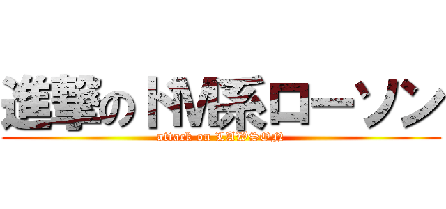 進撃のドＭ系ローソン (attack on LAWSON)