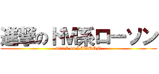 進撃のドＭ系ローソン (attack on LAWSON)