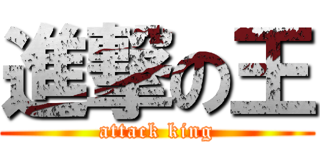 進撃の王 (attack king)