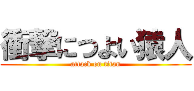 衝撃につよい猿人 (attack on titan)