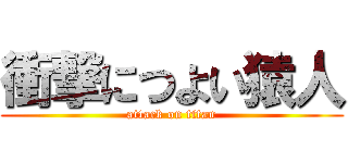 衝撃につよい猿人 (attack on titan)