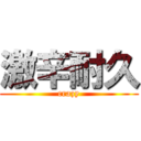 激辛耐久 (crazy)