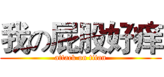 我の屁股好痒 (attack on titan)