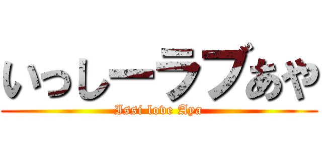 いっしーラブあや (Issi love Aya)