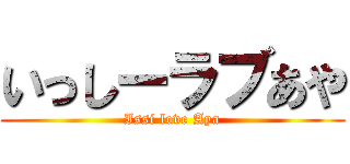 いっしーラブあや (Issi love Aya)