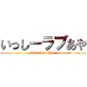 いっしーラブあや (Issi love Aya)