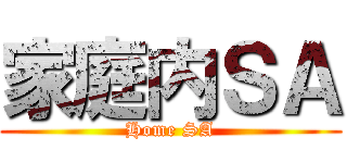 家庭内ＳＡ (Home SA)
