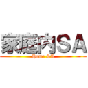 家庭内ＳＡ (Home SA)