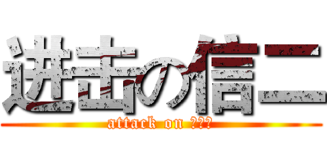 进击の信二 (attack on 院运会)