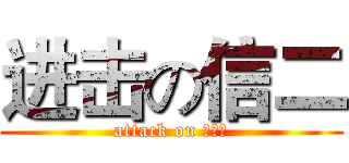 进击の信二 (attack on 院运会)