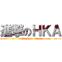 進撃のＨＫＡ (attack on titan)