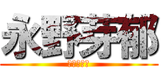 永野芽郁 (坂内健太郎)