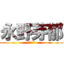 永野芽郁 (坂内健太郎)