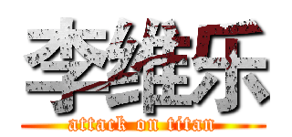 李维乐 (attack on titan)