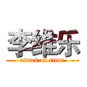 李维乐 (attack on titan)