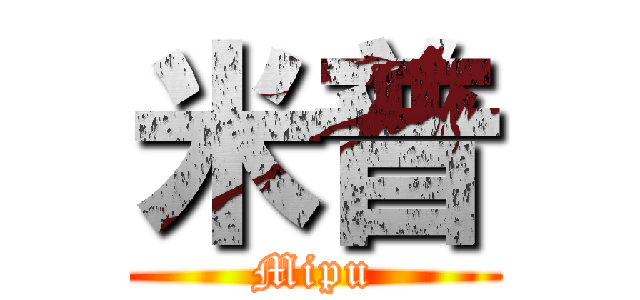 米普 (Mipu)