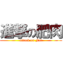 進撃の肥肉 (attack on Fat)