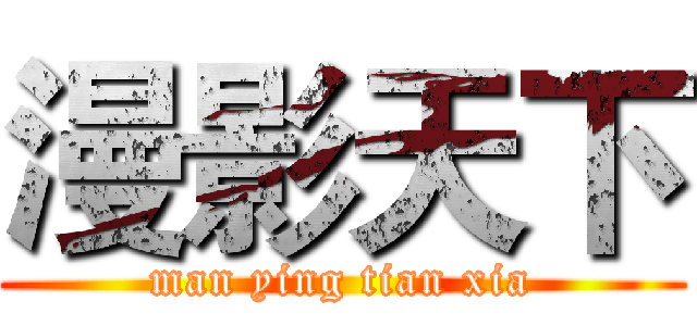 漫影天下 (man ying tian xia)