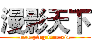 漫影天下 (man ying tian xia)