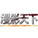 漫影天下 (man ying tian xia)