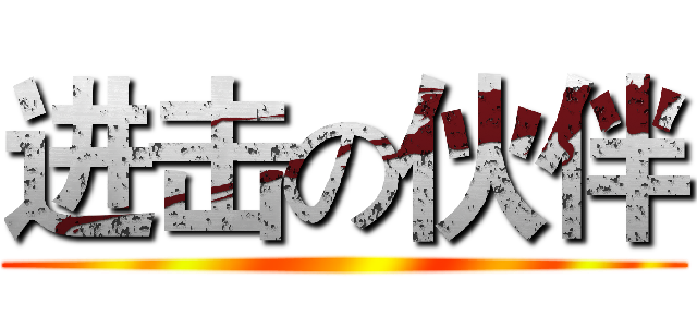 进击の伙伴 ()
