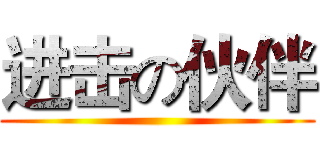 进击の伙伴 ()