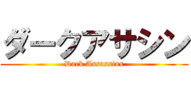 ダークアサシン (Dark Assassins)