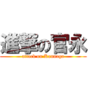 進撃の官永 (attack on Kannaga)