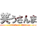 笑うさんま (attack on titan)