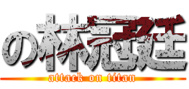 の林冠廷 (attack on titan)