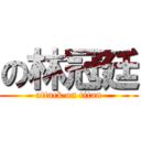 の林冠廷 (attack on titan)