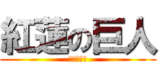 紅蓮の巨人 (紅蓮の弓矢)