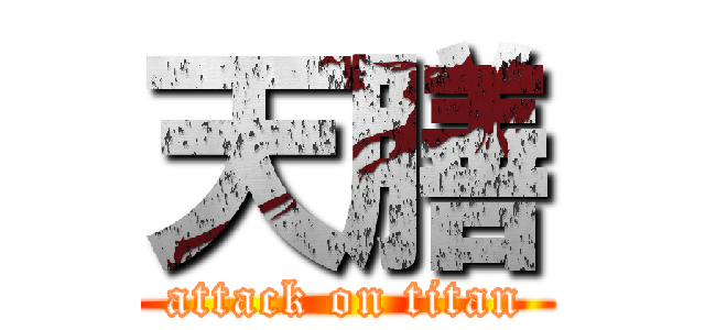 天膳 (attack on titan)