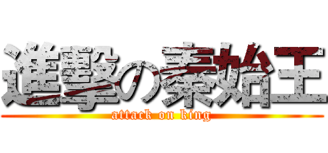 進擊の秦始王 (attack on king)