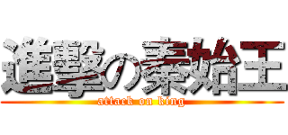 進擊の秦始王 (attack on king)