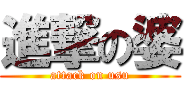 進撃の婆 (attack on usu)