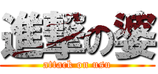 進撃の婆 (attack on usu)