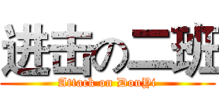 进击の二班 (Attack on DouYi)