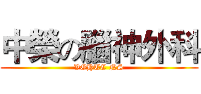 中榮の腦神外科 (VGHTC NS)