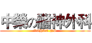 中榮の腦神外科 (VGHTC NS)