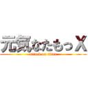 元気なたもっＸ (attack on titan)