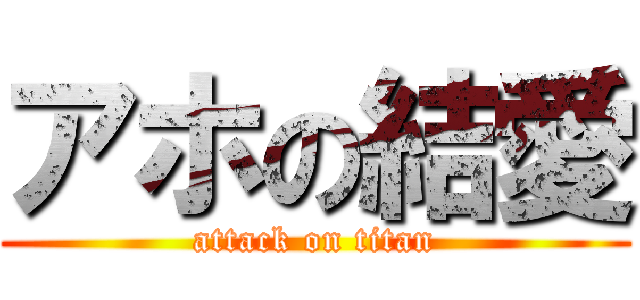 アホの結愛 (attack on titan)