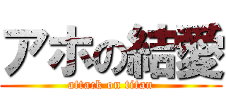 アホの結愛 (attack on titan)