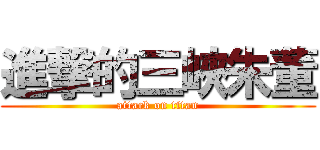 進撃的三峽朱董 (attack on titan)