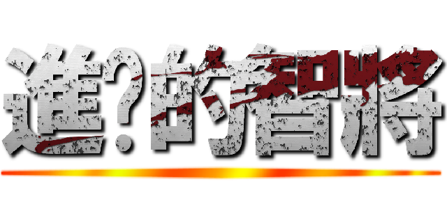 進擊的智將 ()