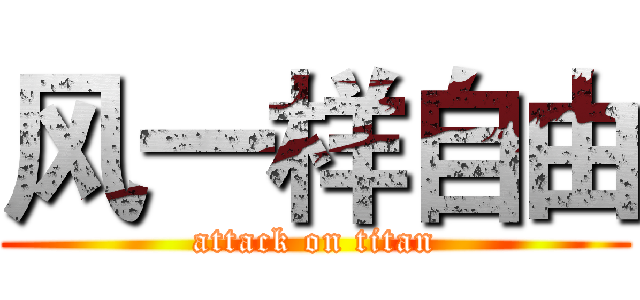 风一样自由 (attack on titan)