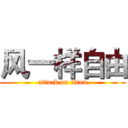 风一样自由 (attack on titan)