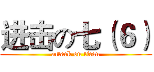 进击の七（６） (attack on titan)
